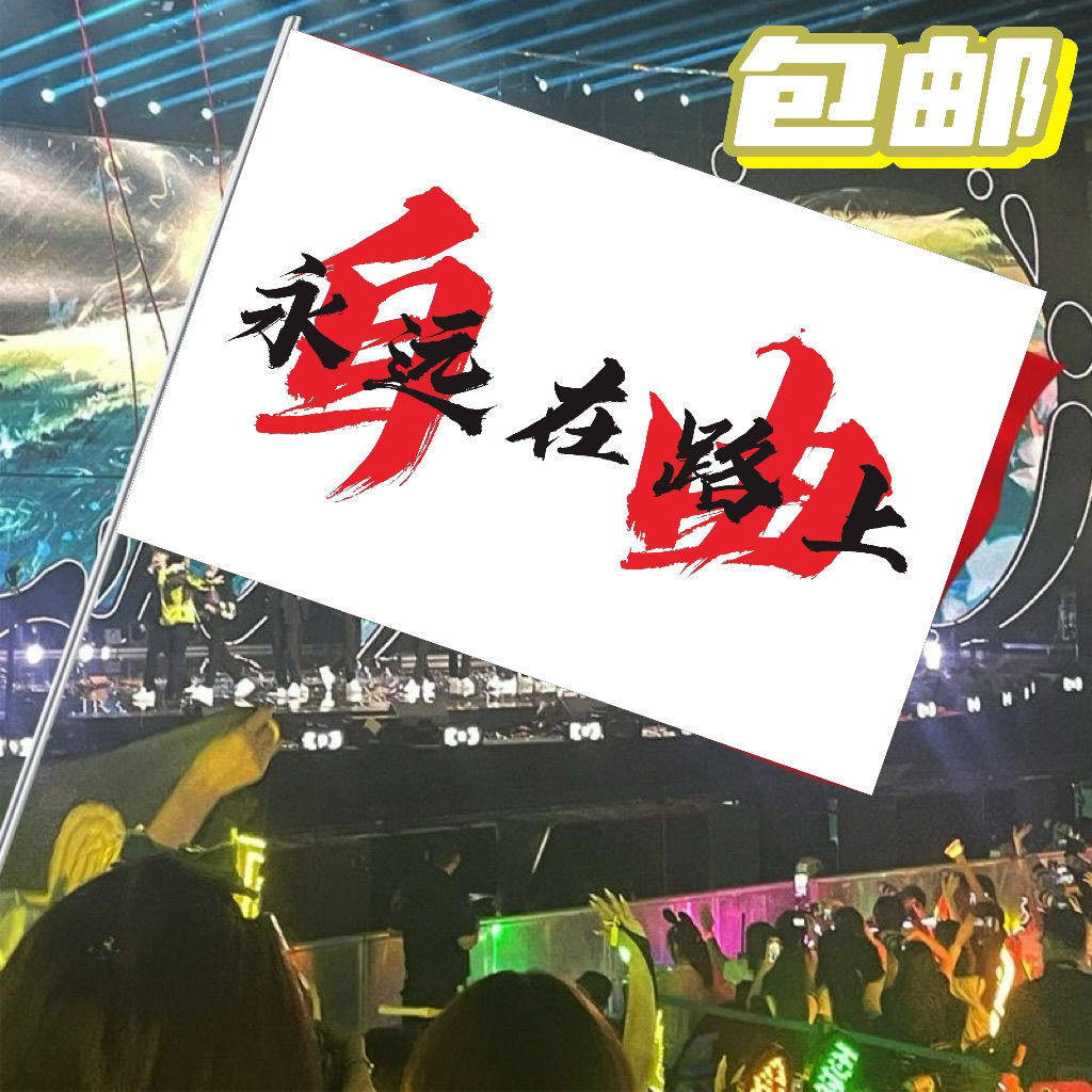 永远在路上户外旗帜热爱自由徒步爬山摇滚旗西藏拉萨旅行旗帜定制