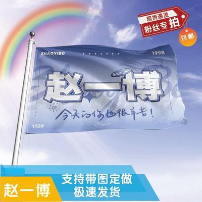 赵一博应援大旗定制帜户外