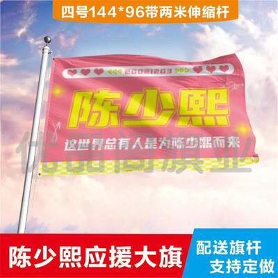 陈少熙大旗定制彩红户外演