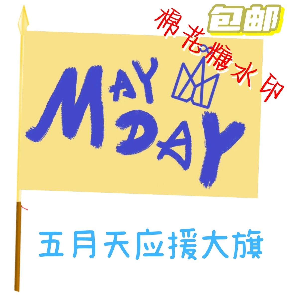 五月天应援大旗明星演唱会五月天应援旗小旗批发五月天旗帜定做