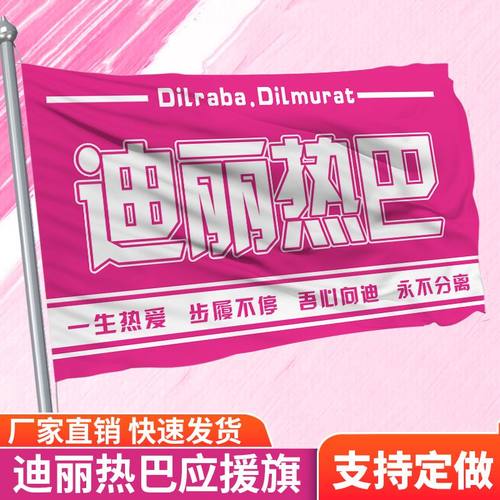 迪丽热巴应援大旗明星演唱会应援旗户外音乐节手持应援旗定制代发