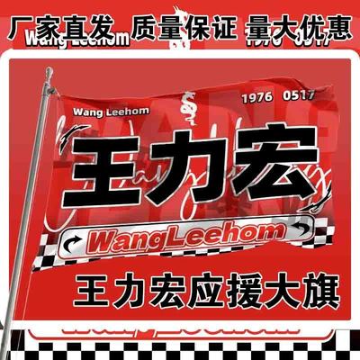 王力宏应援大旗户外演唱会手持大旗户外音乐节歌手大旗定制周边