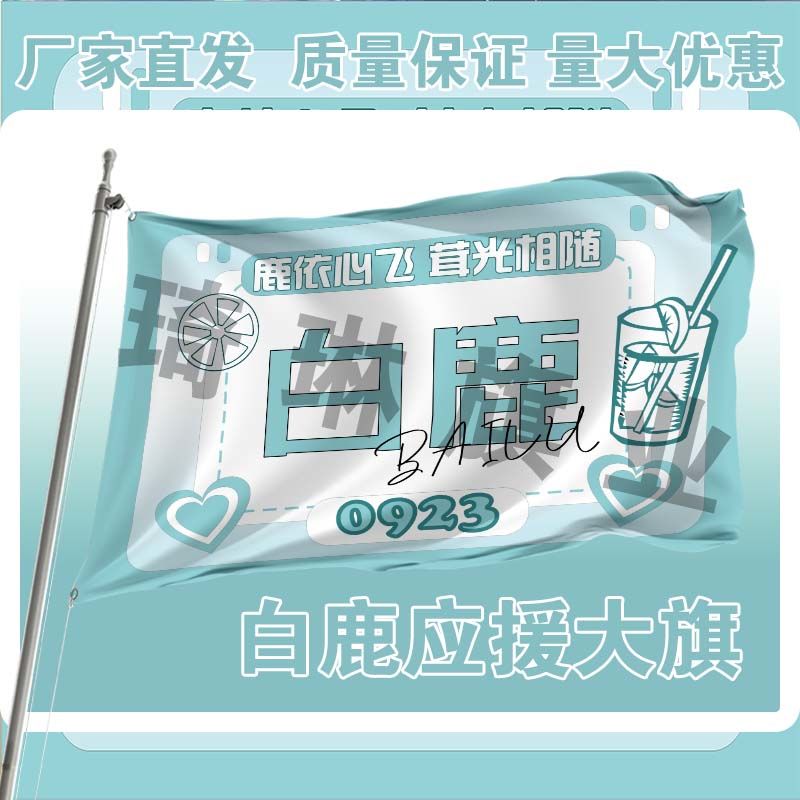 白鹿应援大旗明星户外摆地