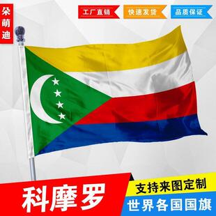 外国旗科摩罗国旗厂旗公司旗彩旗户外活动旗帜定制旗2号3号4号5号