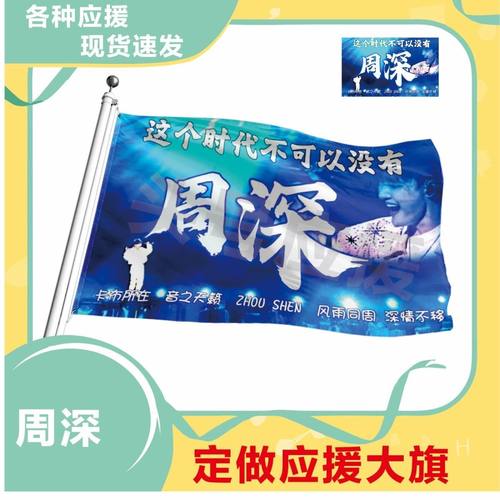 周深应援大旗明星歌手周深应援旗帜演唱会音乐节户外应援旗定制