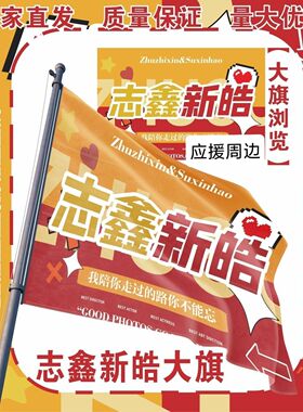 志鑫新皓大旗TF家族朱志鑫苏新皓应援大旗TF家族朱苏应援旗定制