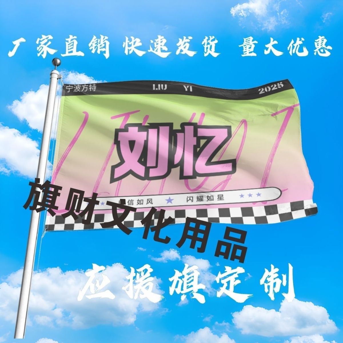刘忆应援大旗明星演唱会刘忆大旗户外音乐节歌手大旗定制周边