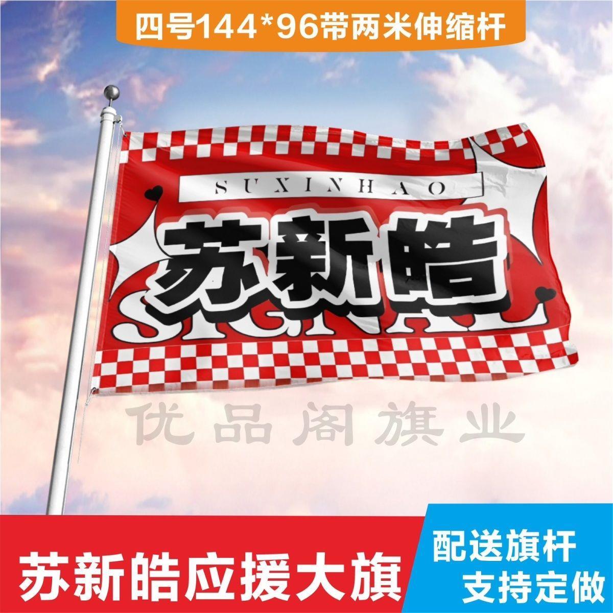 苏新皓应援大旗时代少年团