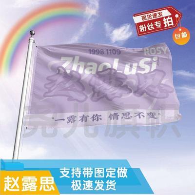 赵露思大旗定制彩红户外演