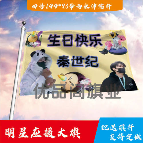 秦世纪应援大旗明星组合应援旗户外音乐节演唱会应援旗帜定制