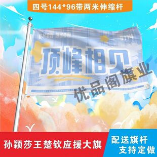 孙颖莎王楚钦应援大旗莎头顶峰相见应援旗户外音乐节演唱会定制