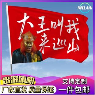 大王叫我来巡山旗子定制音乐节旅游旗帜武功山红旗爬山登山定做