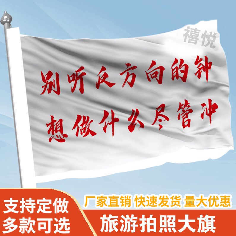 别听反方向的钟想做什么尽管冲旗帜定做登山旅行爬山旗子可签名