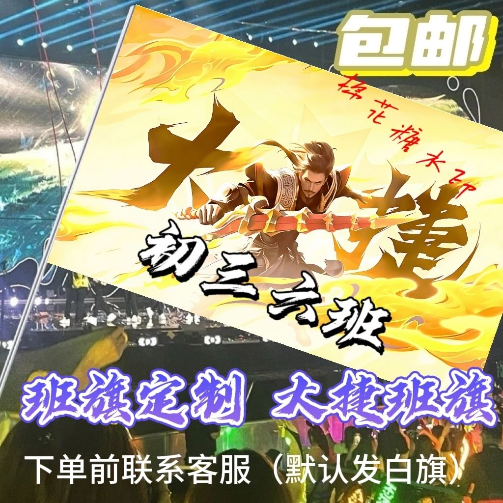 王者荣耀大捷班旗定制运动会班旗毕业季班旗定制户外运动会手摇旗