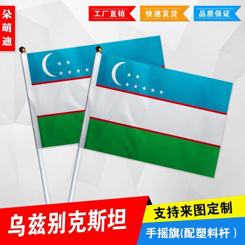 乌兹别克斯坦手摇旗7号8小