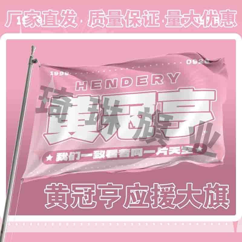 黄冠亨应援大旗明星演唱会手持大旗户外i歌手音乐节旗帜定制周边