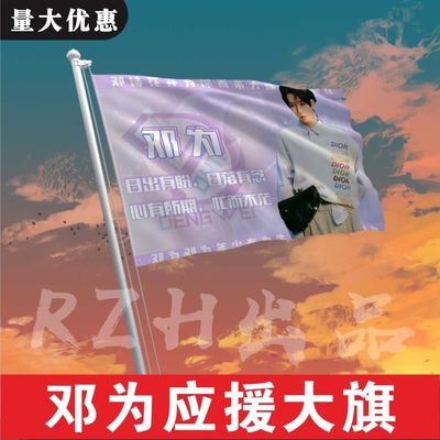 邓为应援大旗明星应援旗帜演唱会音乐节户外应援旗定制定做