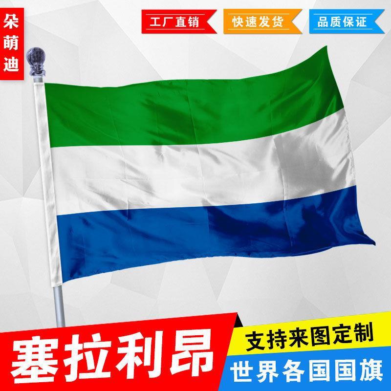 外国旗塞拉利昂国旗厂旗公司旗彩旗户外活动旗帜定制旗2号3号4号