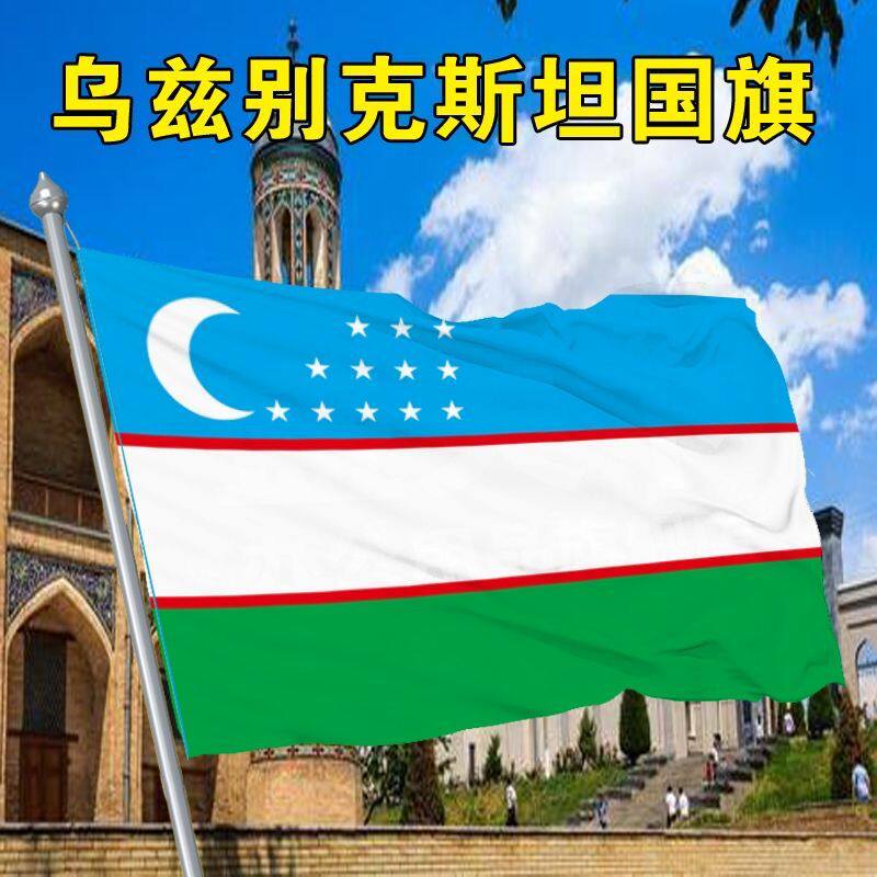 乌兹别克斯坦国旗1 2 3 4 5 6 号乌兹别克斯坦国旗帜世界各国国旗