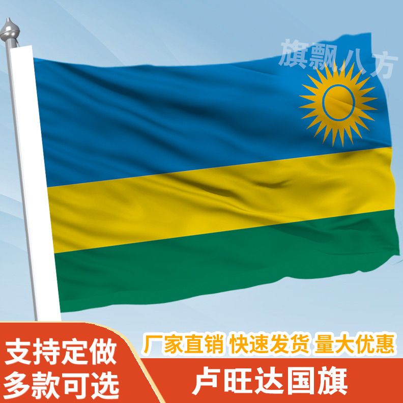 卢旺达国旗外国旗2345678号卢旺达旗帜世界各国国旗船旗厂旗定制