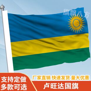 卢旺达国旗外国旗2345678号卢旺达旗帜世界各国国旗船旗厂旗定制