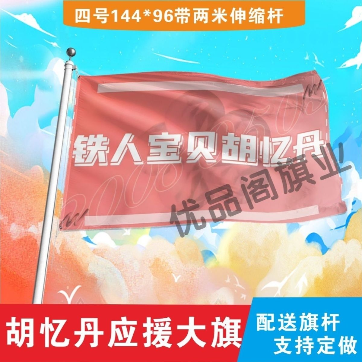 胡忆丹应援大旗明星铁人宝贝胡忆丹应援旗音乐节演唱会旗帜定制
