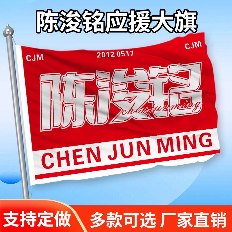 陈浚铭应援大旗四代练习生陈浚铭应援旗户外应援旗批发大旗代发