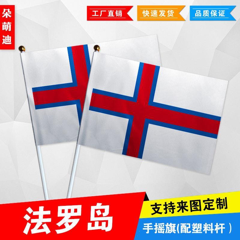 法罗岛手摇旗7号8小国运动