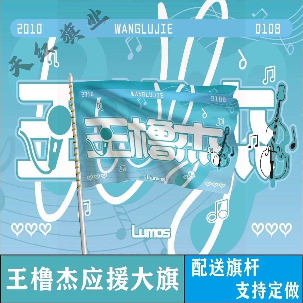 王橹杰应援大旗TF家族王橹杰应援旗户外演唱会手持应援旗周边