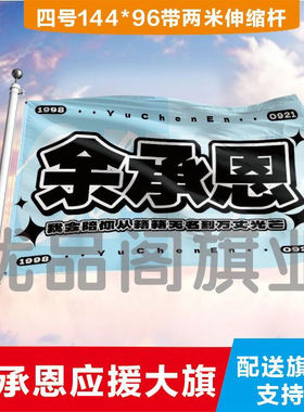 余承恩应援大旗音乐节应援旗明星户外演唱会应援旗帜定制定做