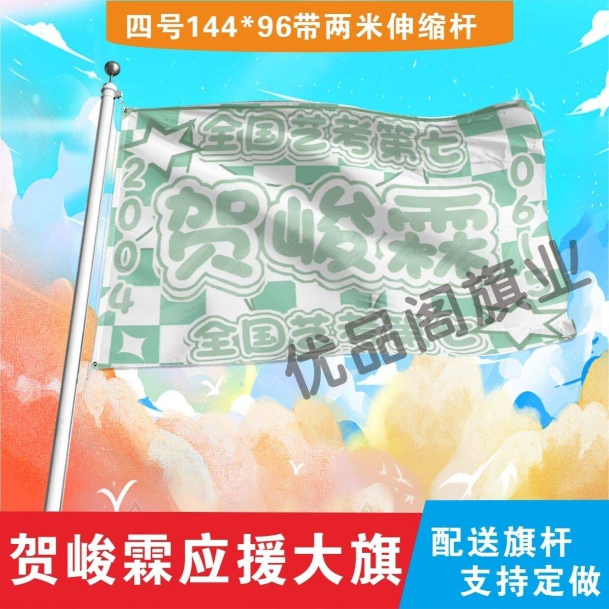 贺峻霖应援大旗全国艺考第七应援旗户外音乐节演唱会应援旗帜定制