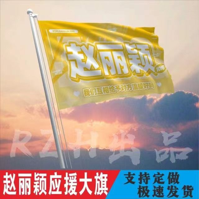 赵丽颖应援大旗应援旗定制旗帜户外演唱会大旗音乐节大旗旗帜