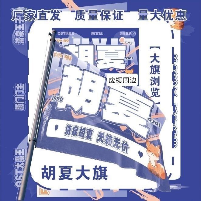 胡夏大旗明星演唱会胡夏应援旗音乐节综艺线下应援旗定制