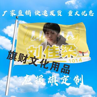 刘佳梁大旗明星演唱会刘佳梁应援大旗户外音乐节大旗定制周边