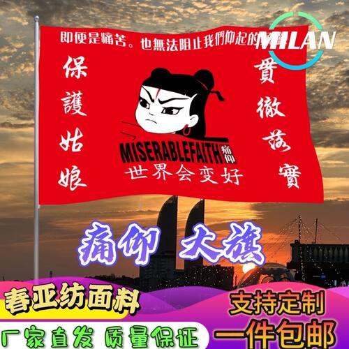 痛仰乐队应援大旗保护姑娘贯彻落实旗帜定制痛仰大旗音乐节手摇旗