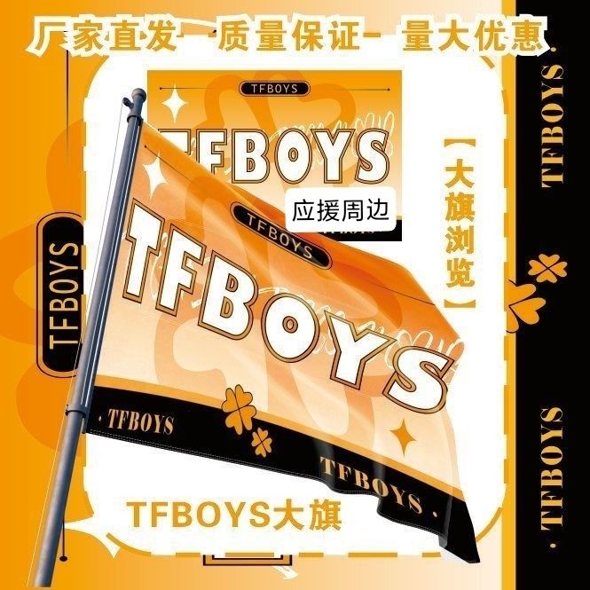 TFboys大旗明星演唱会TFBOYS组合应援旗户外音乐节粉丝应援旗定制