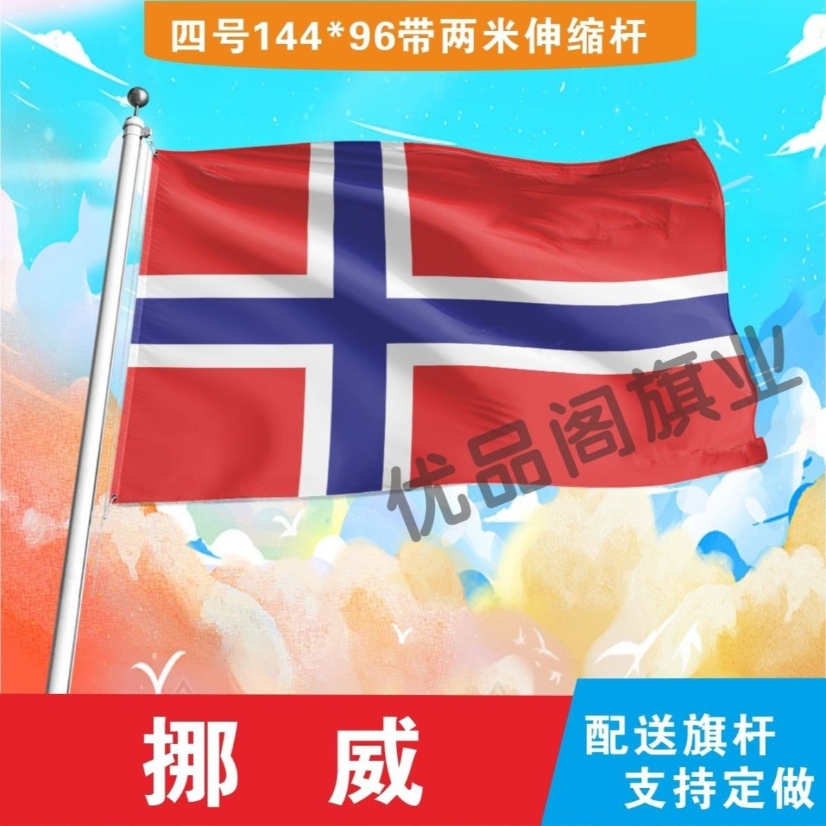 挪威国旗2345678号世界各国小国旗手摇旗定制大号外国旗