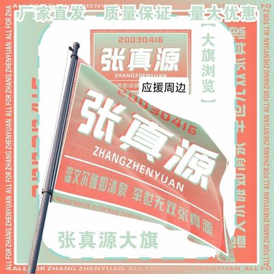 张真源大旗明星TF家族张真源应援旗户外打卡音乐节应援旗定制