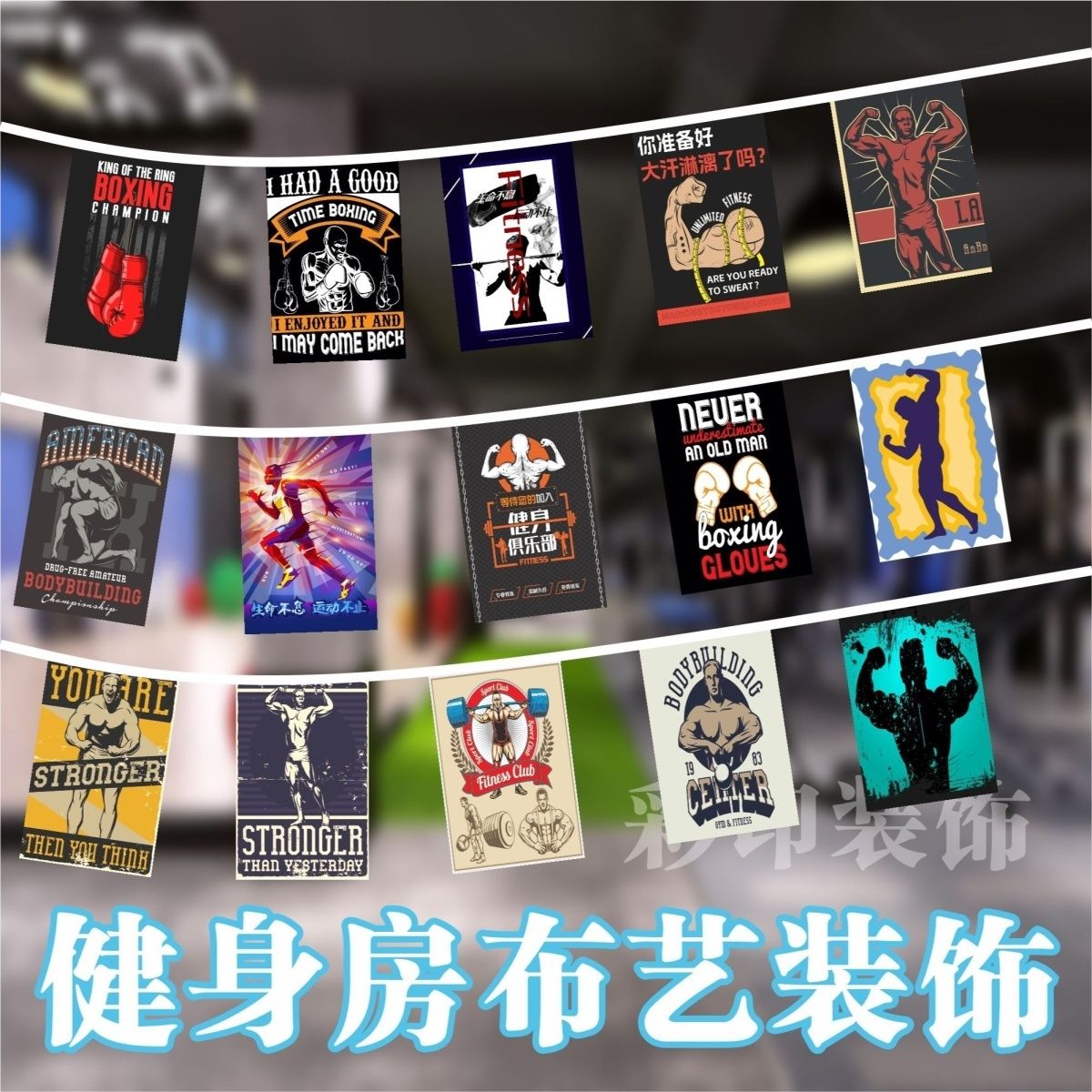 健身房装饰串旗布艺防水挂旗运动馆吊顶网红健身馆励志串旗装饰