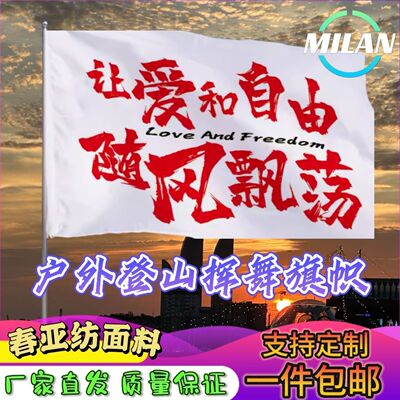 让爱和自由随风飘荡旗子定做登山大旗音乐节手摇旗定制文案
