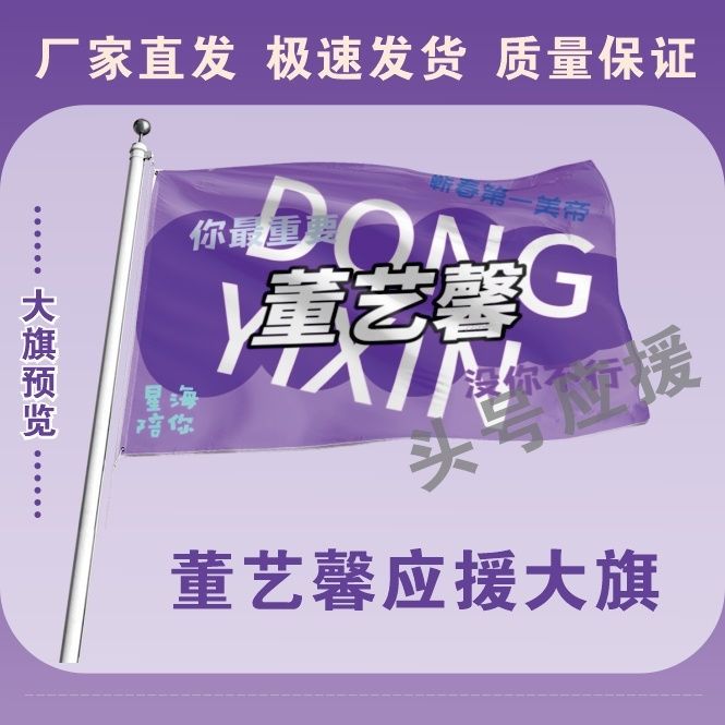 董艺馨大旗明星周边董艺馨应援大旗户外演唱会音乐节应援旗定做