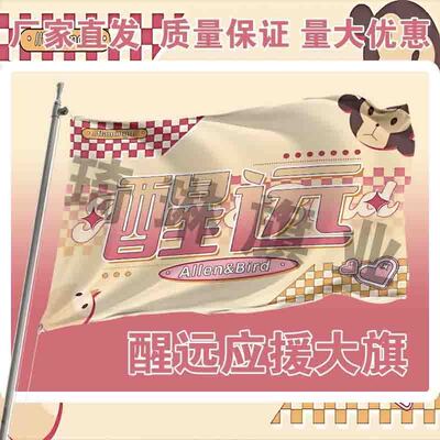 醒远应援大旗明星演唱会手持大旗户外音乐节歌手大旗定制代发周边