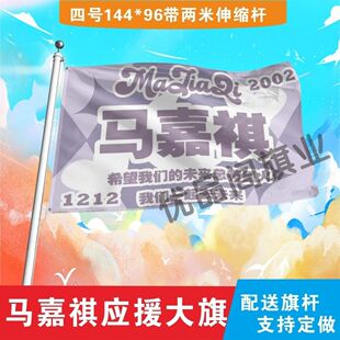 马嘉祺应援大旗时代少年团马嘉祺大旗演唱会旗帜定做后援会旗