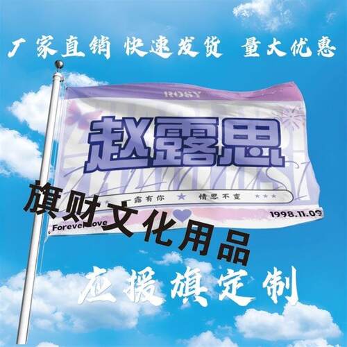 赵露思应援大旗明星演唱会赵露思旗帜户外应援音乐节明星旗帜定制