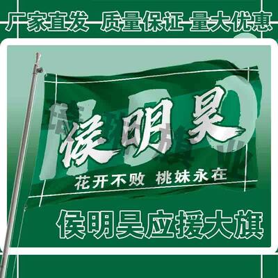 侯明昊应援大旗户外演唱手持大旗明星音乐节歌手大旗定制周边批发