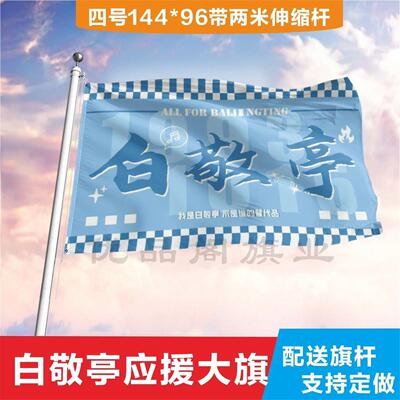 白敬亭应援大旗定制帜户外