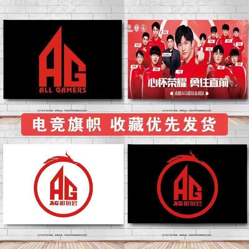 AG隊旗超玩會幟電競CF戰定