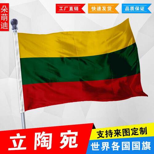 外国旗立陶宛厂公司彩户活