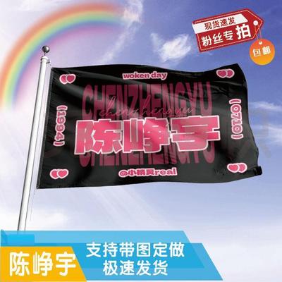 陈峥宇应援大旗定制帜户外