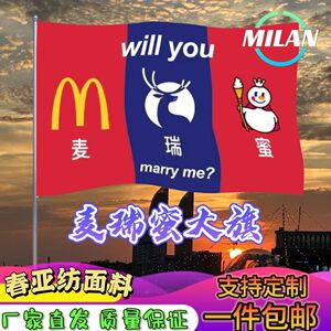 麦瑞蜜旗子will you麦瑞蜜marry me肯邮can you麦瑞蜜表白求婚旗